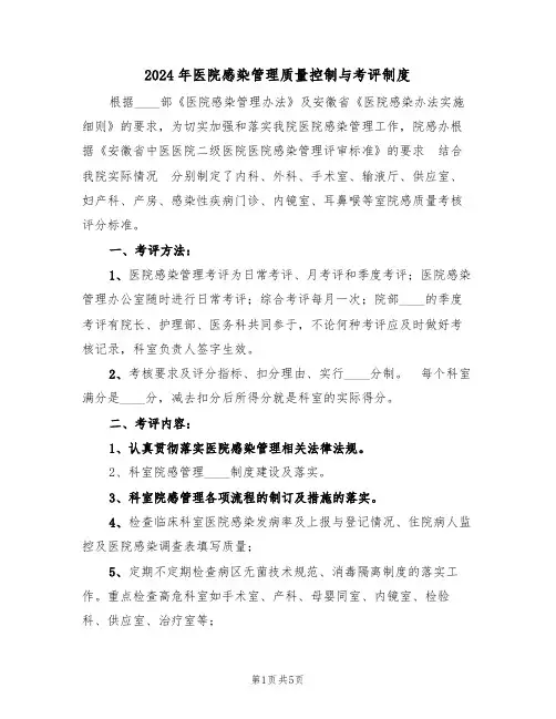 2024年医院感染管理质量控制与考评制度（二篇）