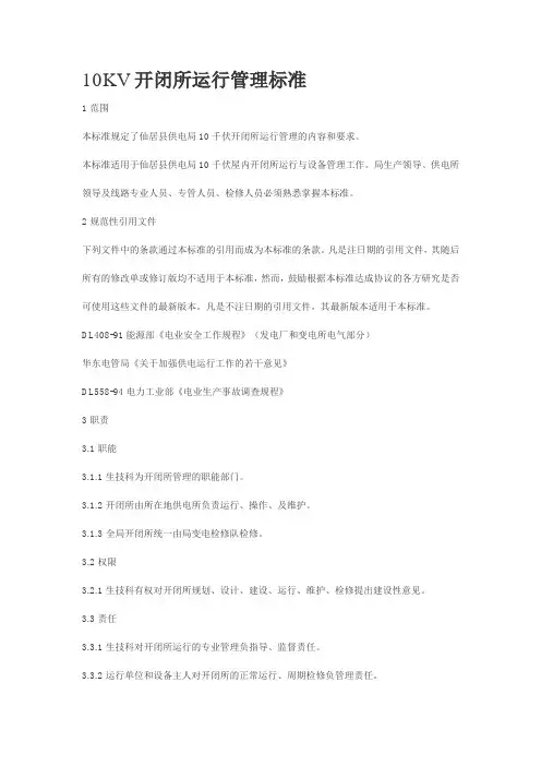 10KV开闭所运行管理标准