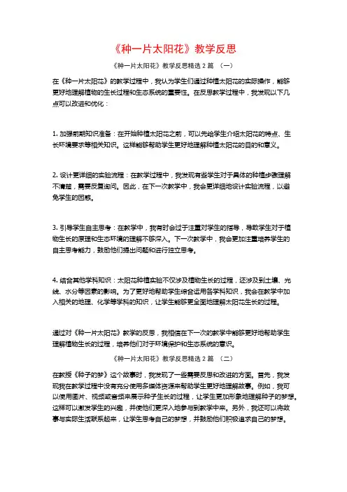 《种一片太阳花》教学反思2篇