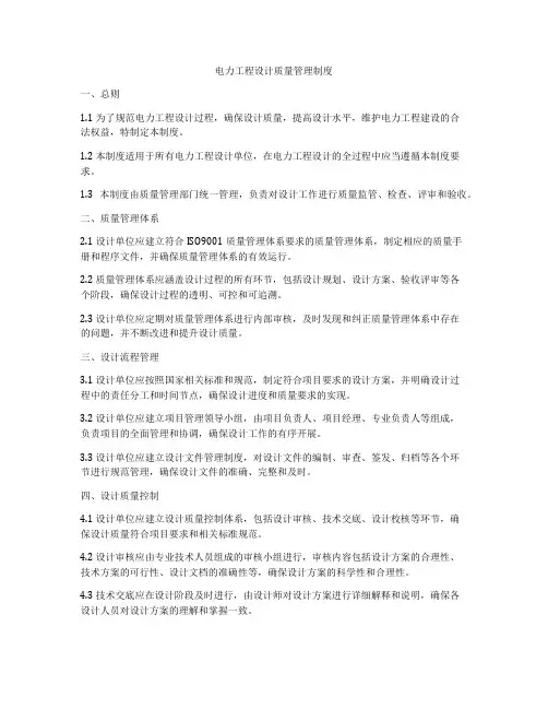 电力工程设计质量管理制度