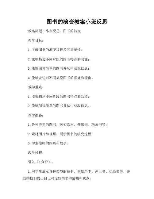 图书的演变教案小班反思