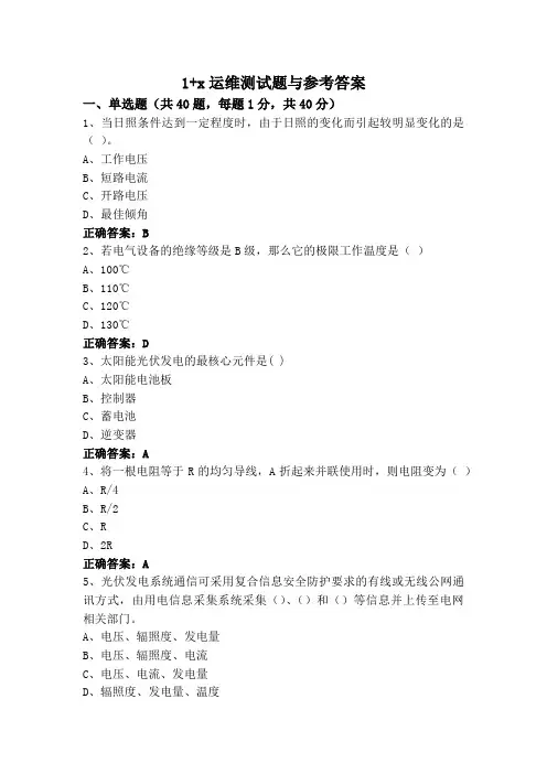 1+x运维测试题与参考答案
