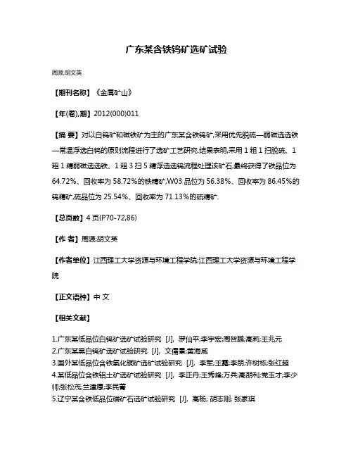 广东某含铁钨矿选矿试验