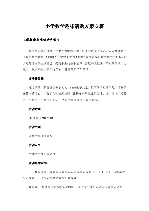 小学数学趣味活动方案6篇