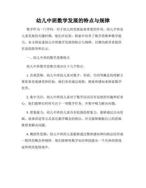 幼儿中班数学发展的特点与规律