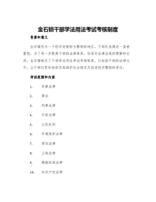 金石镇干部学法用法考试考核制度