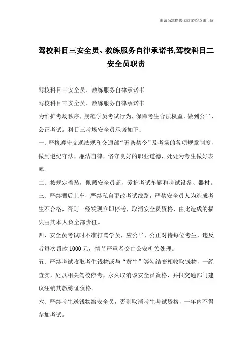驾校科目三安全员、教练服务自律承诺书,驾校科目二安全员职责