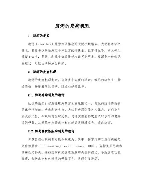 腹泻的发病机理