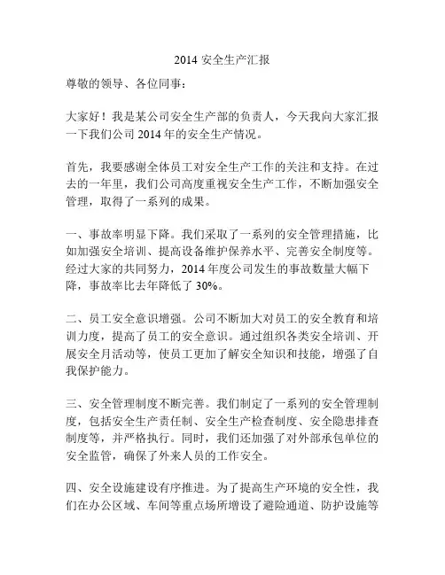 2014 安全生产汇报