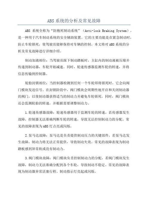 ABS系统的分析及常见故障