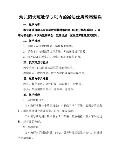 幼儿园大班数学5以内的减法优质教案精选
