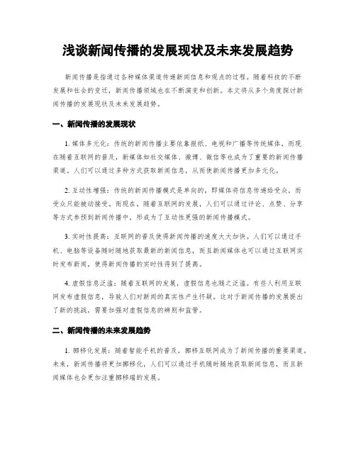 浅谈新闻传播的发展现状及未来发展趋势