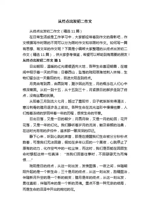 从终点出发初二作文