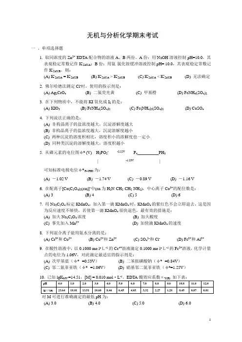 无机与分析化学期末考试卷(含答案)