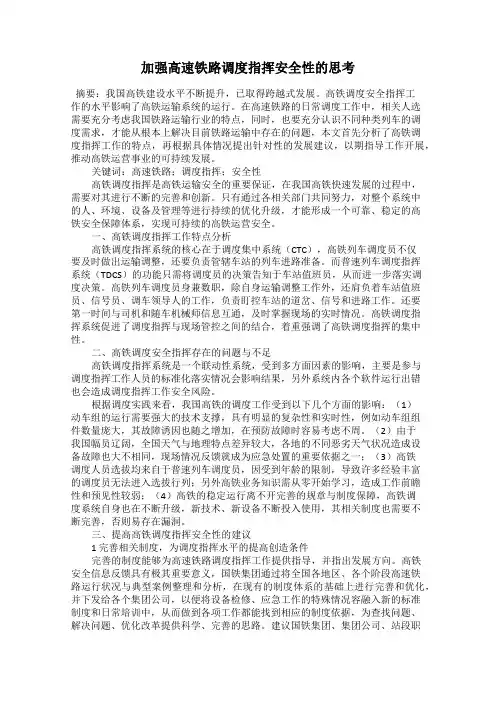 加强高速铁路调度指挥安全性的思考