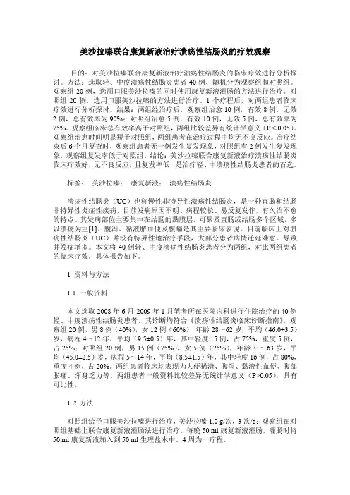 美沙拉嗪联合康复新液治疗溃疡性结肠炎的疗效观察