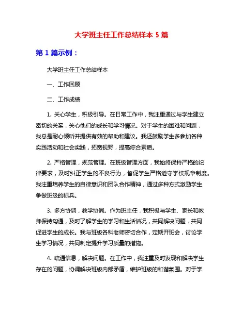 大学班主任工作总结样本5篇