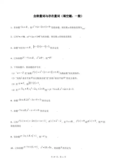高中数学选修2-1同步练习题库：全称量词与存在量词(填空题：一般)
