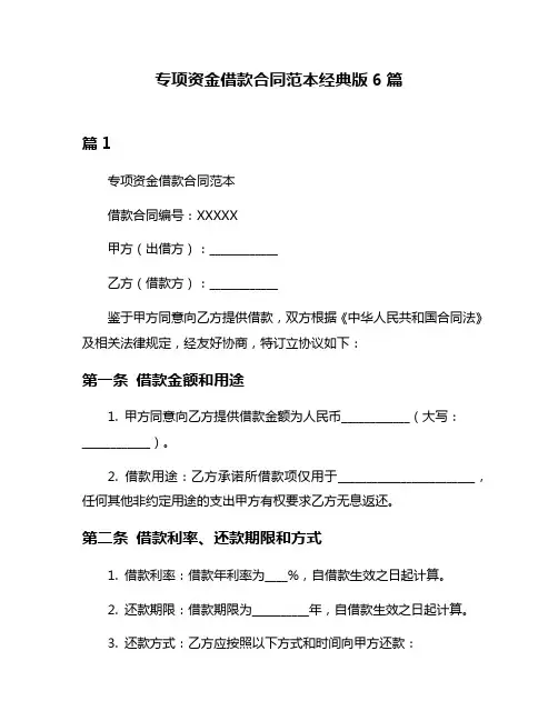 专项资金借款合同范本经典版6篇