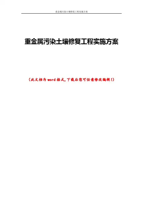 重金属污染土壤修复工程实施方案