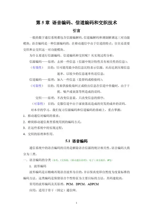 第五章 语音编码、信道编码和交织技术