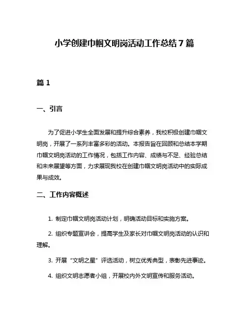 小学创建巾帼文明岗活动工作总结7篇