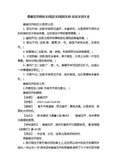 春暖花开的反义词近义词同义词-近反义词大全
