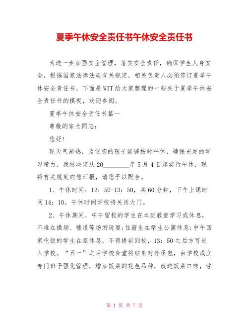 夏季午休安全责任书午休安全责任书