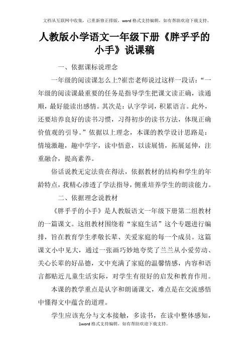人教版小学语文一年级下册胖乎乎的小手说课稿