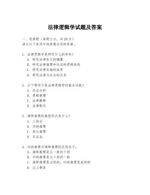 法律逻辑学试题及答案
