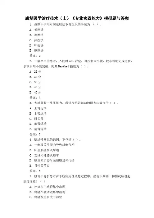 康复医学治疗技术(士)《专业实践能力》模拟题与答案