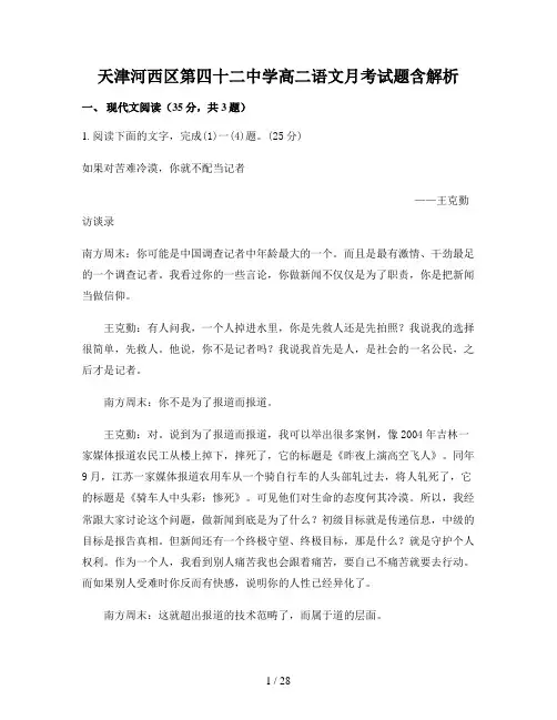 天津河西区第四十二中学高二语文月考试题含解析