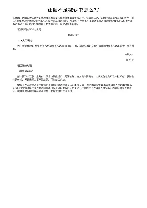 证据不足撤诉书怎么写