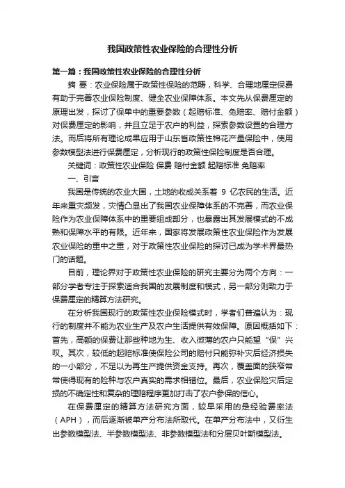 我国政策性农业保险的合理性分析