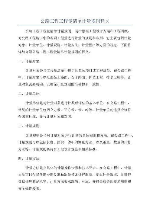 公路工程工程量清单计量规则释义