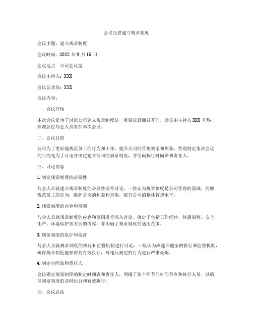 会议纪要建立规章制度