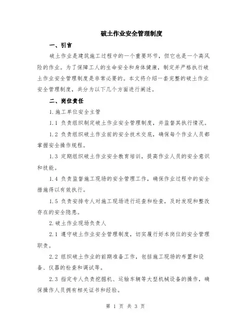 破土作业安全管理制度