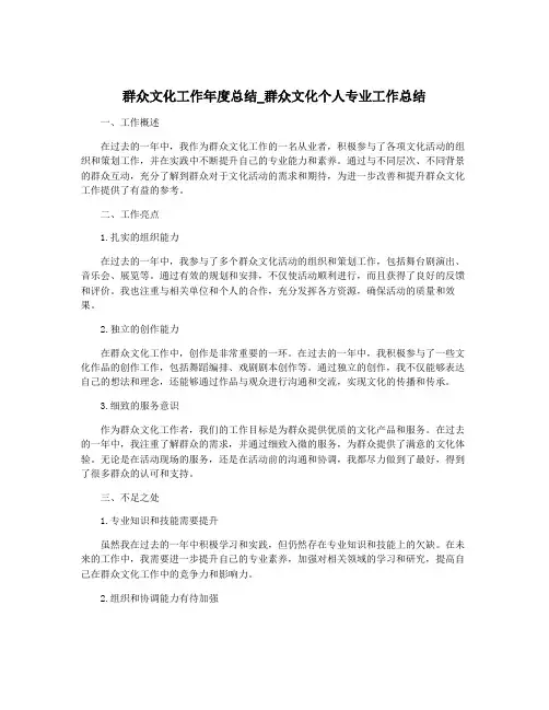 群众文化工作年度总结_群众文化个人专业工作总结