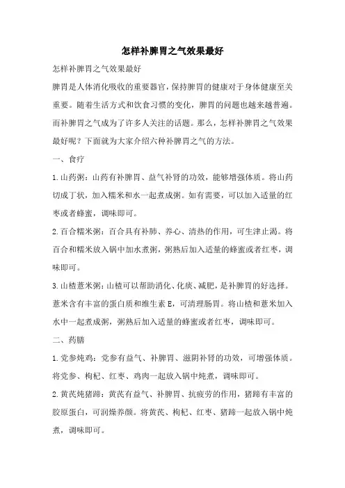 怎样补脾胃之气效果最好