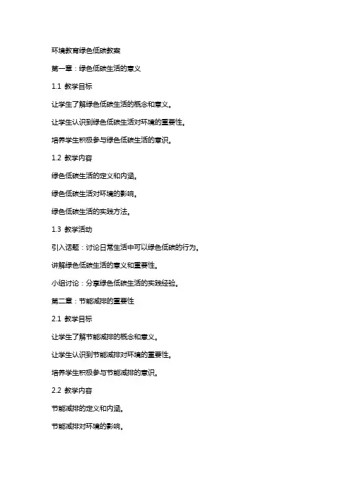 环境教育绿色低碳教案