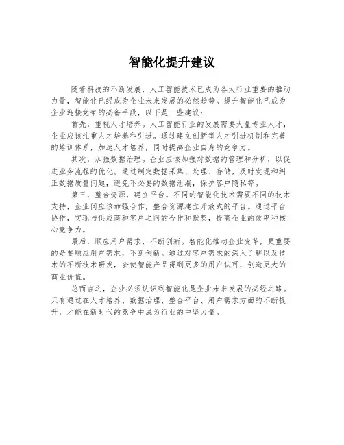 智能化提升建议