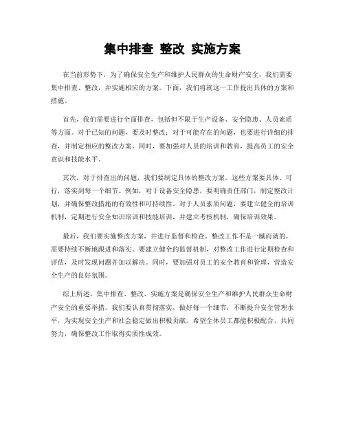 集中排查 整改 实施方案