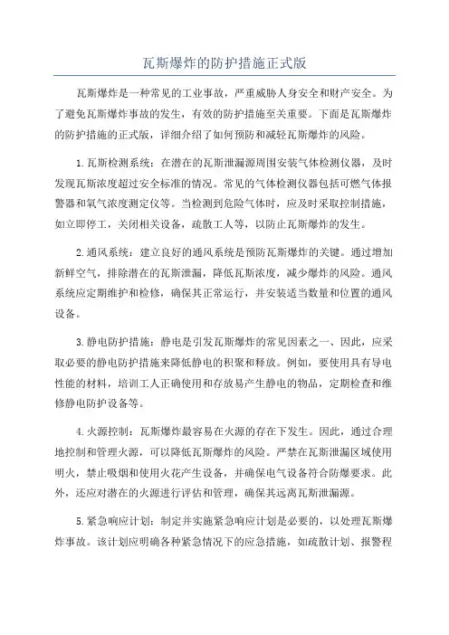 瓦斯爆炸的防护措施正式版
