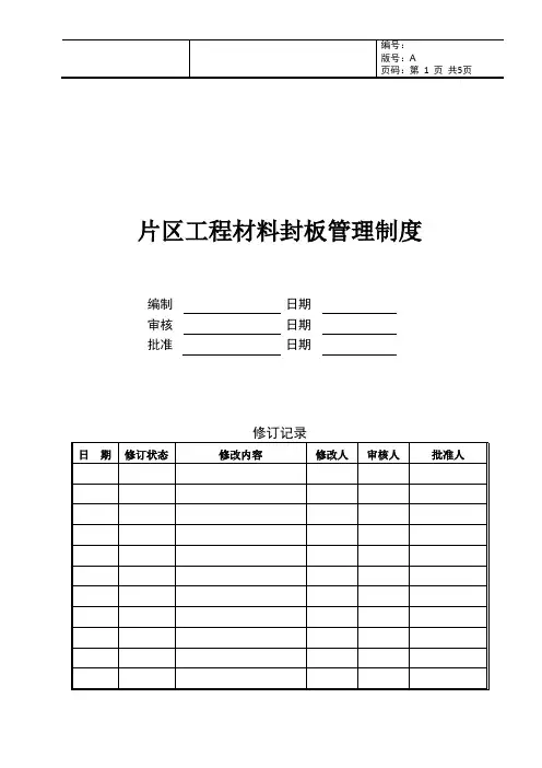 工程材料封样管理流程的规定