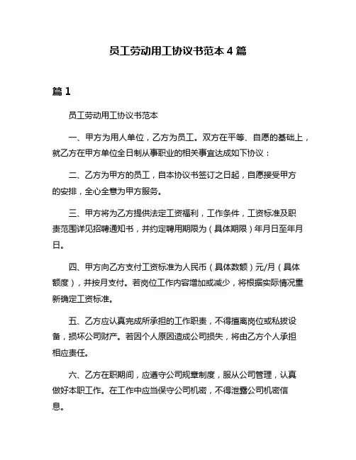 员工劳动用工协议书范本4篇