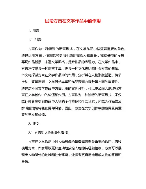 试论方言在文学作品中的作用