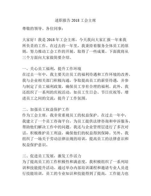 述职报告2018工会主席