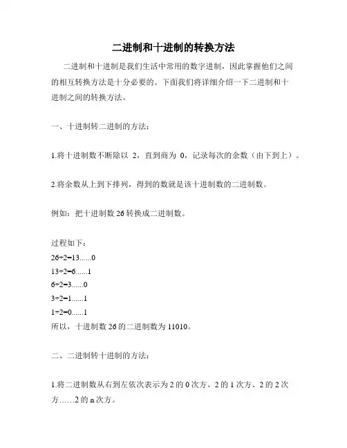二进制和十进制的转换方法