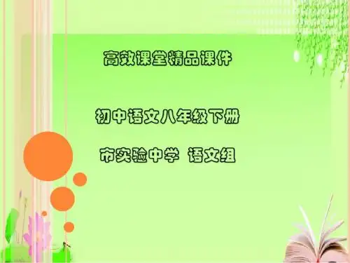 初中语文八年级下册高效课堂资料22第14课《大雁归来》课件