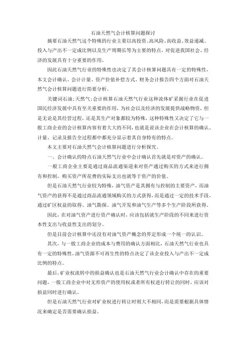 最新-石油天然气会计核算问题探讨 精品